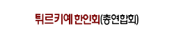 [터키]터키한인회